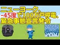 【2ch】【悲報】ニューヨーク、-45度で100万戸停電、緊急事態宣言発令【ゆっくり】