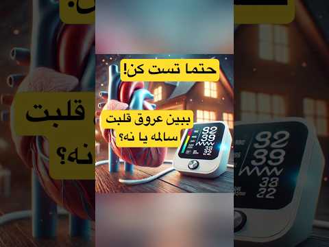 ۵ تست ساده خانگی برای سلامتی قلب آیا قلبتان سالم هست سلامتی سکته قلبی آزمایش  عروق