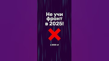 3 причины НЕ учить фронтенд в 2025