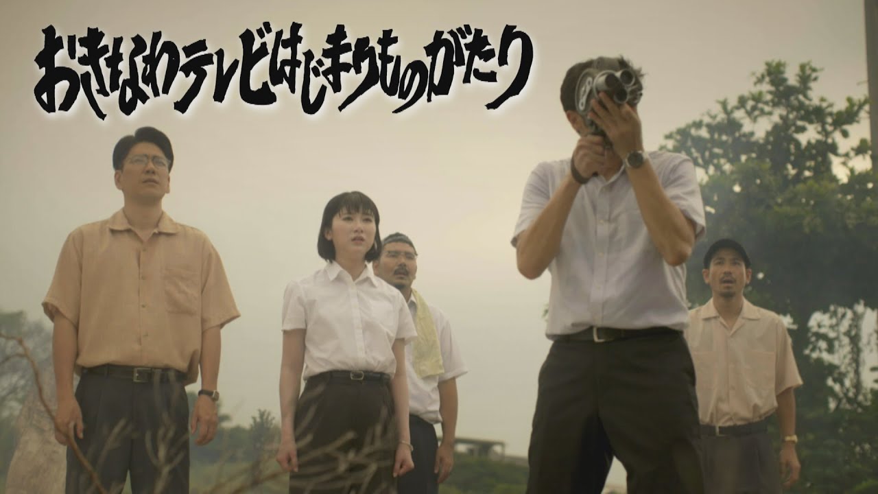 おきなわテレビはじまりものがたり（沖縄テレビ開局65周年特別ドラマ）