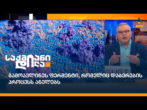 გამოავლინეს ფერმენტი, რომელიც დაბერების პროცესს ანელებს