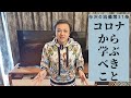 コロナから学ぶべきこと3つ「与沢の流儀：第31条」