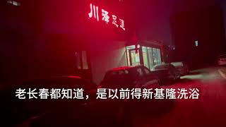 夜探长春小粉灯洗浴体验感不错，下一期夜探会馆
