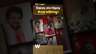 থালাপতির প্রথম অ্যাকশনেই চমক!| Thalapathy Vijay | CM Vijay | Wave Glam