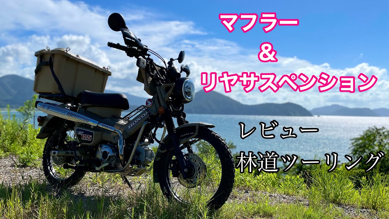 マフラー＆サスペンション　レビュー林道ツーリング　CT125ハンターカブ