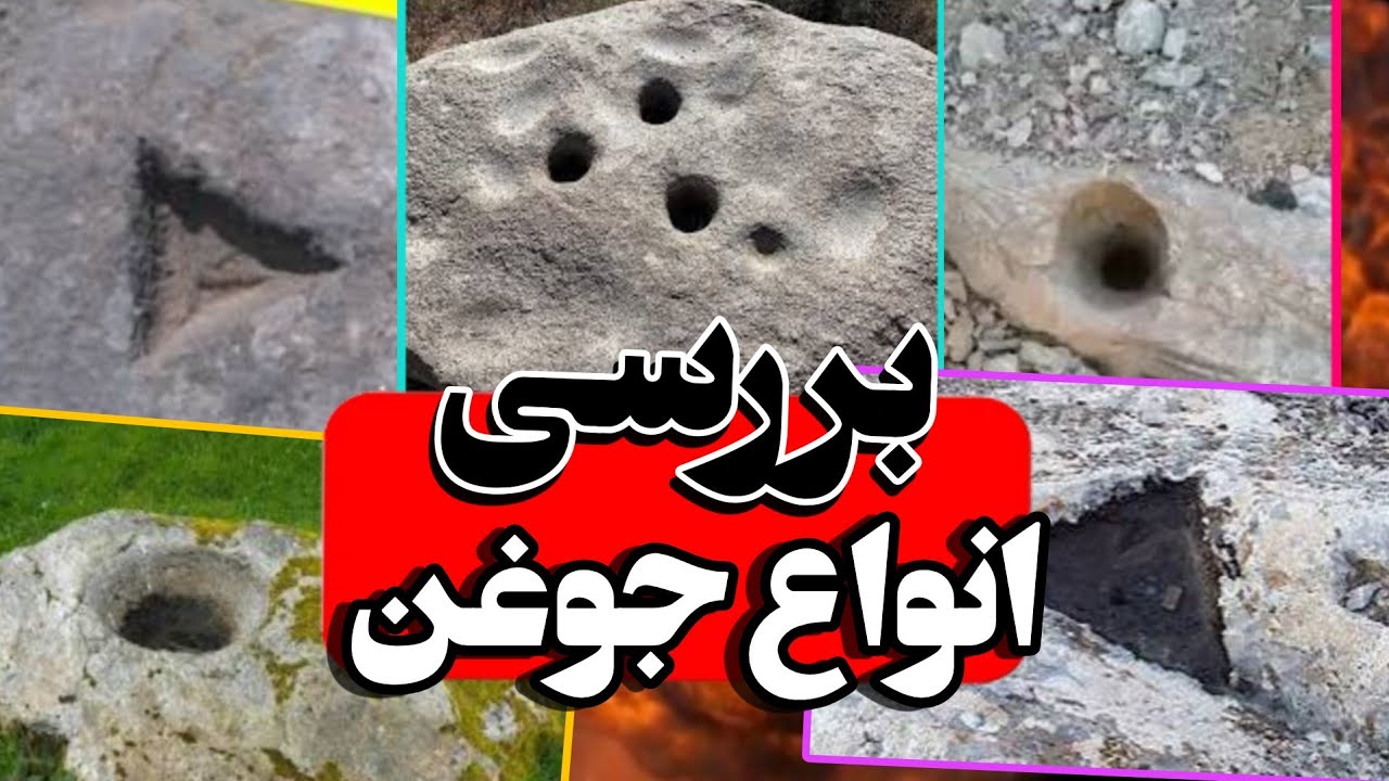 بررسی انواع جوغن و کاربرد انها در دفینه یابی💰 - YouTube
