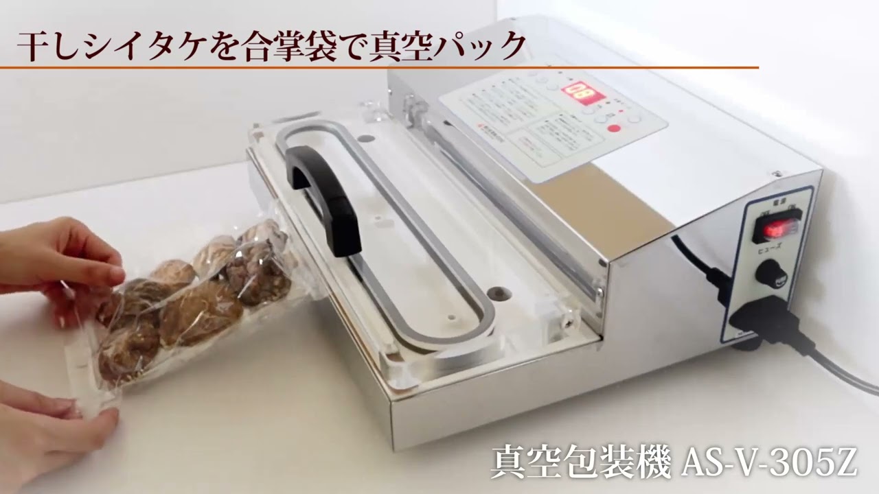 干しシイタケを合掌袋で真空パック－真空包装機AS-V-305Z/ガゼット袋