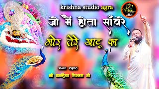 जो मैं होता साँवरे - मोर तेरे खाटू का || Kanhaiya mittal ji || Latest Bhajan || 4k UHD-Hd