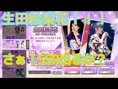 【乃木フェス】推し確定ガチャ無料10連 生田絵梨花Ｖｅｒ．