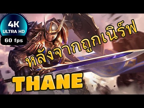 ROV : Thane สอนเล่นเทนลูกรัก ฮีโร่สุดจังไรทั้งถึกทั้งแรง -2160p 4K (UHD)