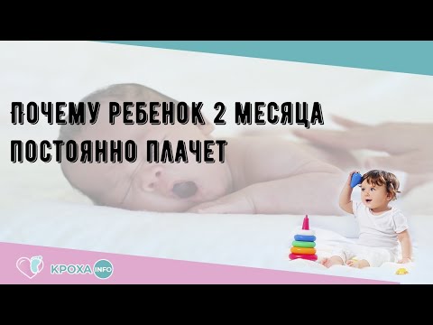 Почему ребенок 2 месяца постоянно плачет