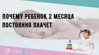 Почему ребенок 2 месяца постоянно плачет