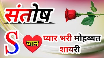 संतोष नाम कि लव शायरी🌹Santosh name shayari🌹Santosh name ringtone🌹Santosh ringtone🌹Santosh name