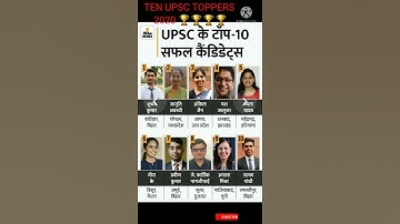 Top 10 UPSC Topper 2020 | 😀😀😀 |  UPSC Topper 2020 | IAS Motivation Video | #shorts