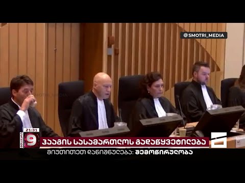 სასჯელი 8-წლიანი გამოძიების შემდეგ | რა დაადგინა ჰააგის სასამართლომ და ვინ არიან მსჯავრდებულები