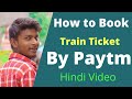 How to Book train tickets by paytm,paytm se train ticket kaise book karen,book train ticket by paytm