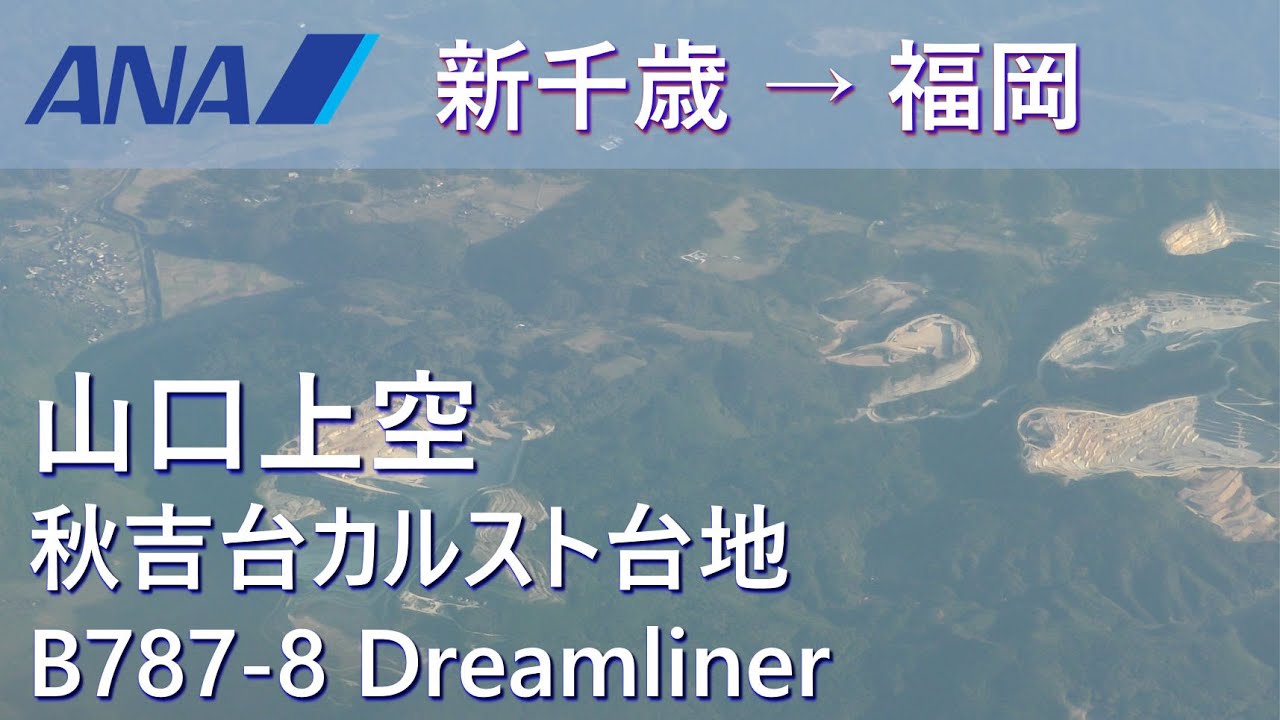 秋吉台 山口県上空 Ana290便新千歳空港 福岡空港b787 8国際線仕様機 Youtube