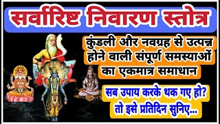 सर्वारिष्ट निवारण स्तोत्र | Sarvarishth Nivaran Stotra | Most powerful Stotra | Daily Listen
