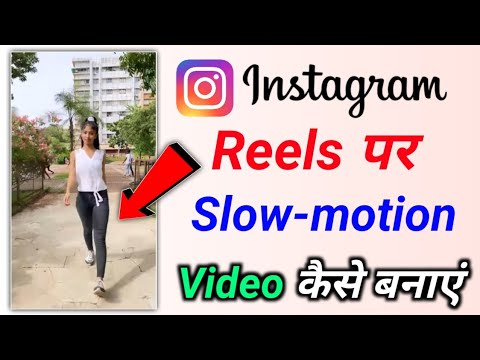 instagram mein slow motion video kaise banaen | instagram reels me slow motion video kaise banaye