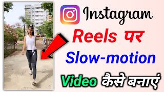 instagram mein slow motion video kaise banaen | instagram reels me slow motion video kaise banaye