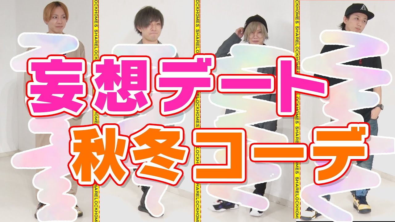 【妄想デート】 こんな私服の彼氏はアリナシ？【秋冬】