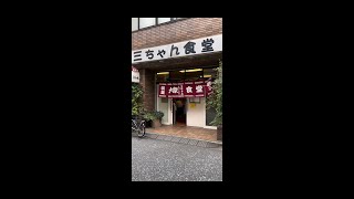 孤独のグルメseason2第1話に出てきた店で五郎's セレクションをたのんでみた！！　三ちゃん食堂 Sanchan Dining Shinmaruko Kawasaki Kanagawa Japan