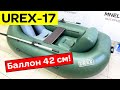Баллон 42 см! Самая популярная гребная лодка UREX-17
