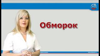 видео Как оказать первую помощь при обмороке