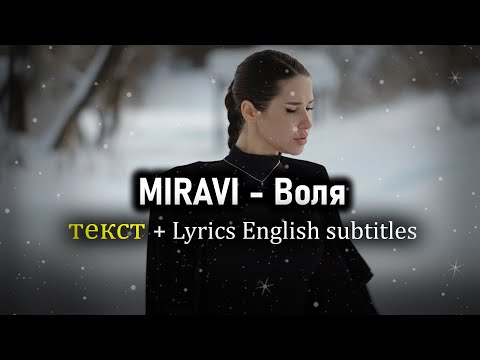Miravi - Воля