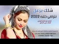 شلك بلزعل نتراضه خلنه
