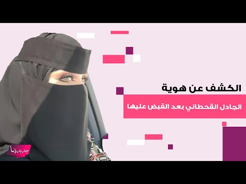 هوية الجادل القحطاني بعد القبض عليها مع صيته السبيعي و العنود السبيعي بتهمة ابتزاز نجد الانجد