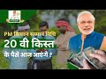 pm kisan samman nidhi yojana 20 kist kab aayegi