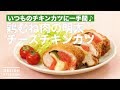 いつのもチキンカツに一手間♪鶏むね肉の明太チーズチキンカツ　｜　How To Make Mentaiko cheese chicken cutlet of chicken breast