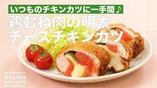 いつのもチキンカツに一手間♪鶏むね肉の明太チーズチキンカツ　｜　How To Make Mentaiko cheese chicken cutlet of chicken breast