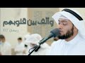 وألف بين قلوبهم أحمد النفيس رمضان ١٤٤٢