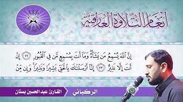 الركباني  - القارئ عبد الحسين بستان  -  سورة فاطر