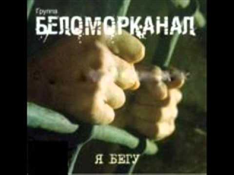 Беломорканал - Ну что, начальничек