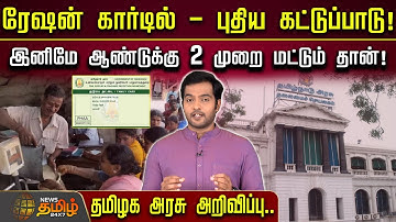 ரேஷன் கார்டில் - புதிய கட்டுப்பாடு.. இனிமே ஆண்டுக்கு 2 முறை மட்டும் தான்.. | RationCardUpdate