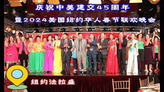 庆祝中美建交45周年暨2024美国纽约华人春节联欢晚会