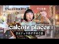 【バルセロナ冬限定】カルソッツおすすめ店／ネギ嫌いでもいける？！