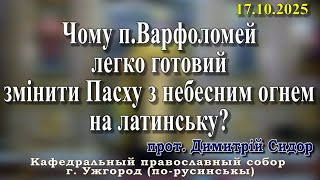 картинка: Чому п.Варфоломей легко готовий змінити Пасху з небесним огнем на латинську?17.10.2025,
