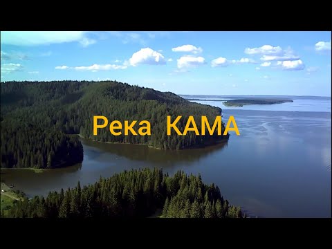 Река Кама