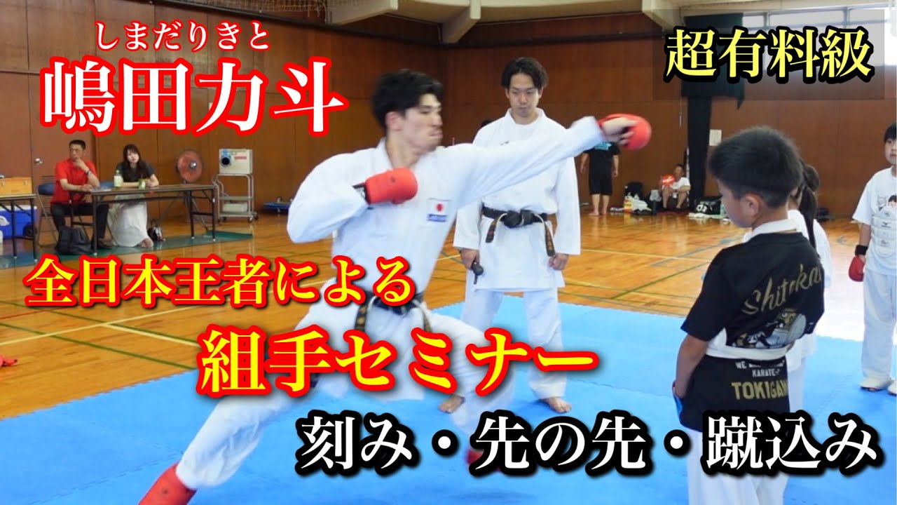 【超有料級】全日本王者嶋田力斗選手の組手セミナーを公開します！中段突き、先の先、蹴込み等内容盛り沢山！
