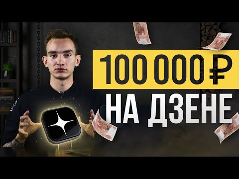 Как заработать на Яндекс Дзен от 5000 р за статью? Простой способ. Заработок в интернете без опыта