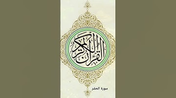 سورة الحشر ،                            #القرآن_الكريم #لايك #اكسبلور #سورة_الحشر @Ss_2050