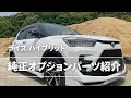 【新型ライズハイブリッド】純正オプションパーツ紹介！！【RAIZE Hybrid】