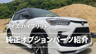 【新型ライズハイブリッド】純正オプションパーツ紹介！！【RAIZE Hybrid】