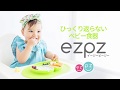 ひっくり返らない ベビー食器 ezpz イージーピージー