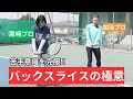 プロでも難しい⁉︎バックハンドスライスの極意を伝授‼︎