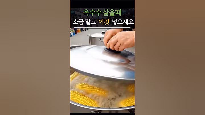 옥수수 삶을 때, 소금 말고 '이것' 넣으세요! 부드럽고 고소해져요! #건강 #건강정보